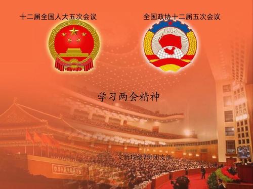 學(xué)習(xí)貫徹2021年兩會(huì)精神，永遠(yuǎn)跟黨走