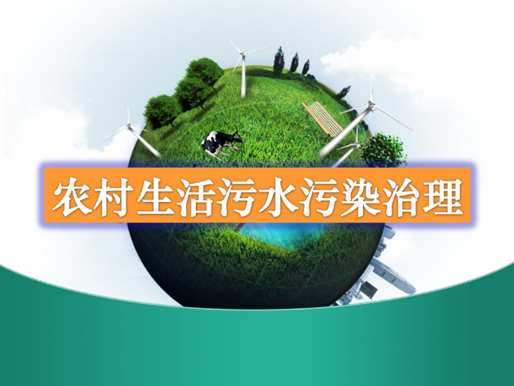 農村生活污水處理設備多少錢？-污水處理十萬個為什么