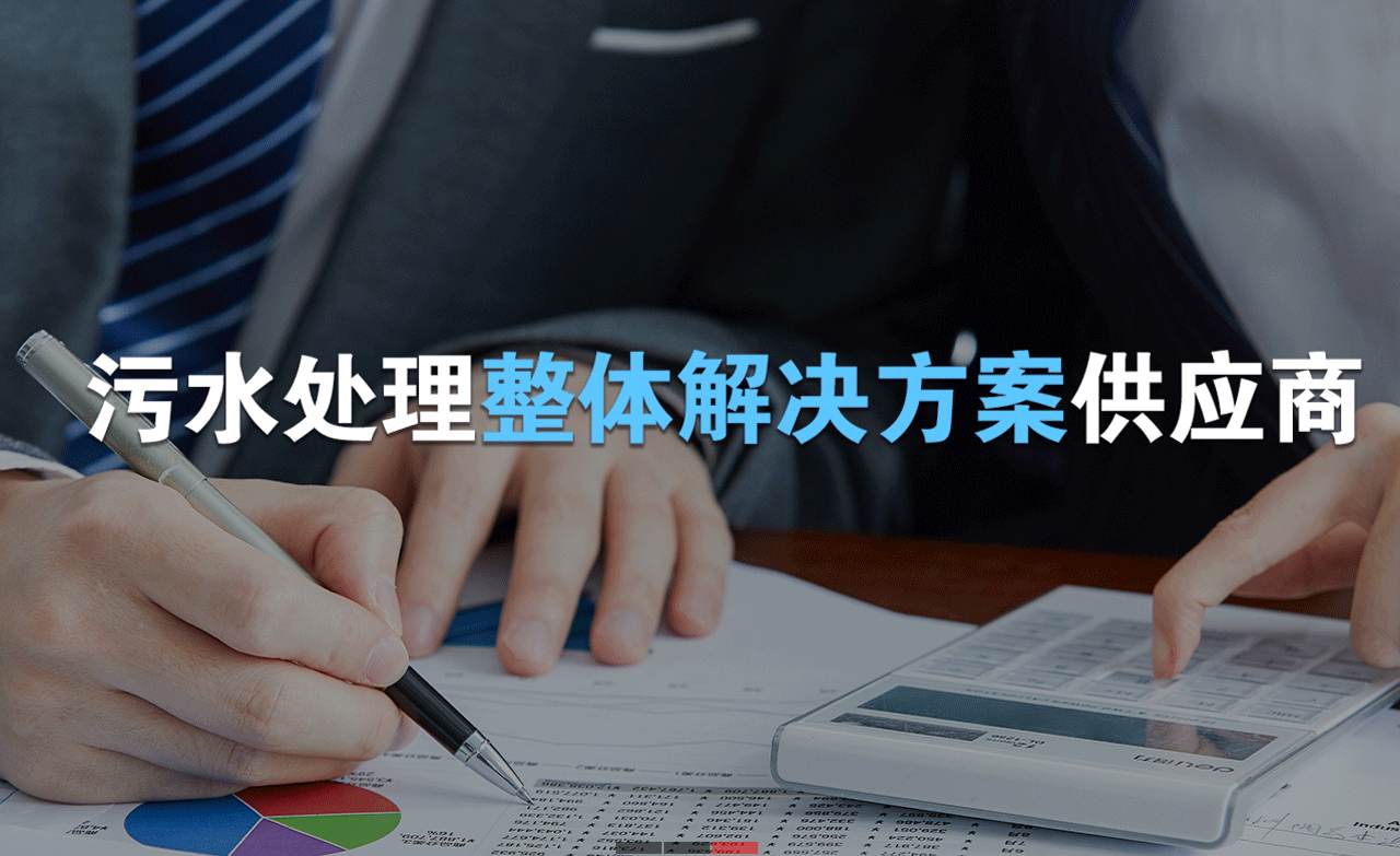 樂中環(huán)保制造的生活污水處理設(shè)備，售后保障有哪些？01