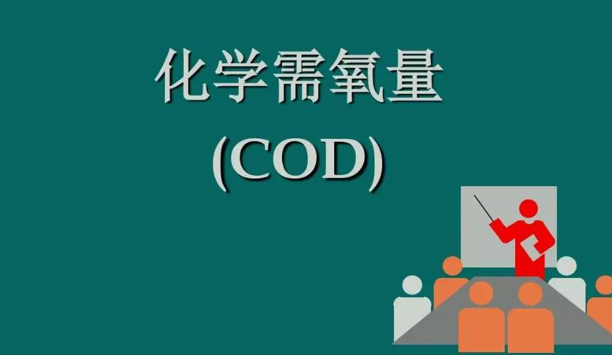 化學(xué)需氧量是什么意思?。ɑ瘜W(xué)需氧量指的是什么) 化學(xué)需氧量是什么意思?。ɑ瘜W(xué)需氧量指的是什么)